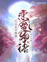 《吃货兔子精的恋爱物语》