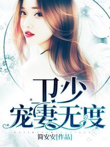 《卫少,宠妻无度!》