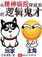 《從精神病院穿越來的邏輯鬼才》