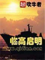 《临高启明》