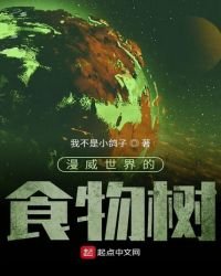 《漫威世界的食物树》