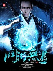 《网游无尽》