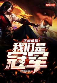 王者荣耀:我们是冠军