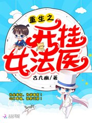《重生之开挂女法医》