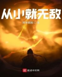 《从小就无敌》