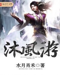 《沐风游》