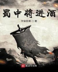 蜀中將進酒
