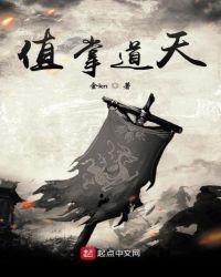 《值掌道天》