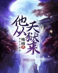 《他从天狱来》