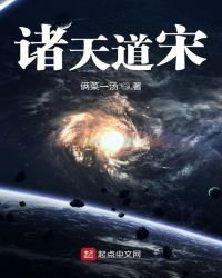 《诸天道宋》