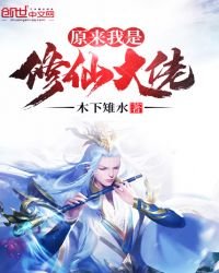 《原来我是修仙大佬》