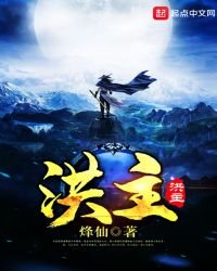 《洪主》