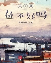 《当个咸鱼不好吗》