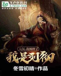 《大汉:我摊牌了,我是刘彻》