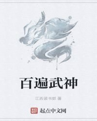 《百遍武神》