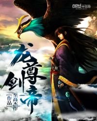 《龙尊剑帝》