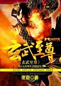 《玄武至尊》