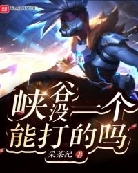 《峡谷没一个能打的吗》