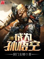 《成为孙悟空》