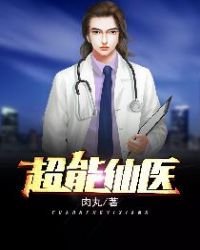 《超能仙医》