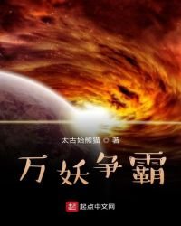 《万妖争霸》