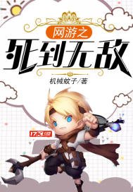 《网游之死到无敌》