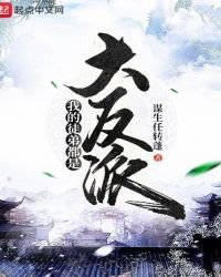 《我的徒弟都是大反派》