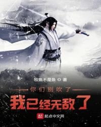 《你们别吹了我已经无敌了》