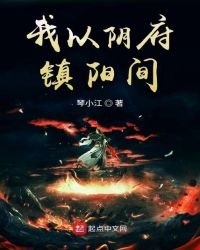 《我以阴府镇阳间》