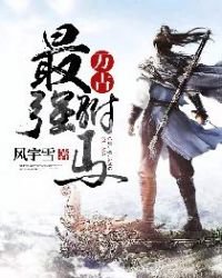 《万古最强驸马》