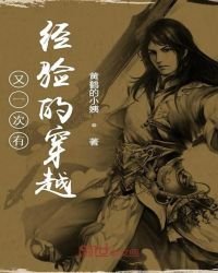 又一次有經驗的穿越