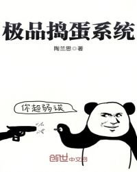 《极品捣蛋系统》