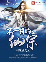 《不一样的仙宗》