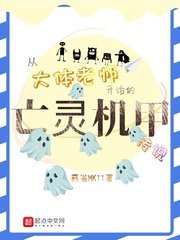 《从大体老师开始的亡灵机甲传说》