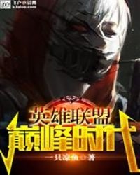 《lol:巅峰时代》
