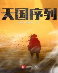 《天国序列》