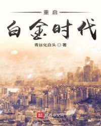 《重启白金时代》