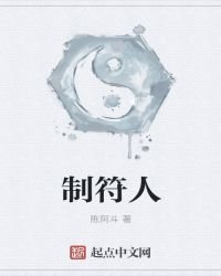 《制符人》