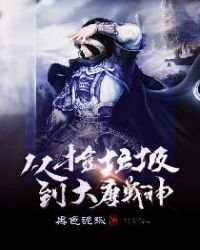 《从捡垃圾到大唐战神》