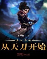 《虚拟具现从天刀开始》