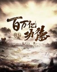 《我有百万亿功德》