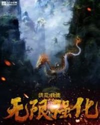 洪荒：我能无限修改