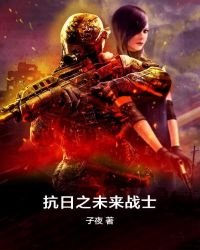《抗日之未来战士》