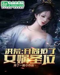 《洪荒:开局抢了女娲圣位》