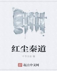 《红尘秦道》