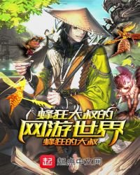 蜂狂大叔的網遊世界