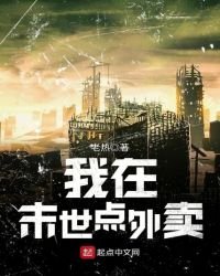 《我在末世点外卖》