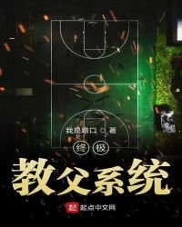 《终极教父系统》