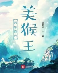 風華絕代美猴王