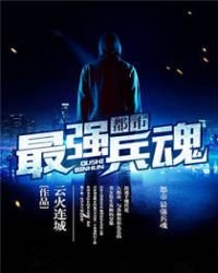 《都市最強兵魂》